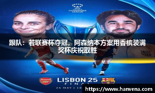 跟队：若联赛杯夺冠，阿森纳本方案用香槟装满奖杯庆祝取胜