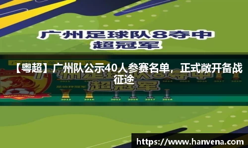 【粤超】广州队公示40人参赛名单，正式敞开备战征途