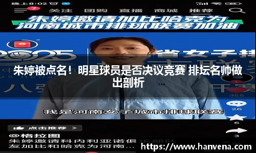 朱婷被点名！明星球员是否决议竞赛 排坛名帅做出剖析
