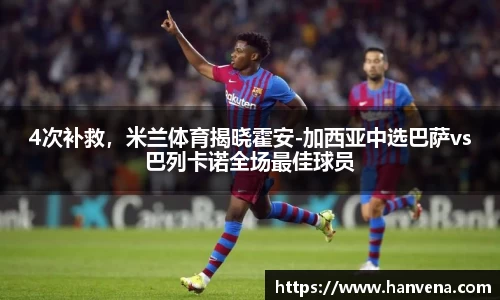 4次补救，米兰体育揭晓霍安-加西亚中选巴萨vs巴列卡诺全场最佳球员