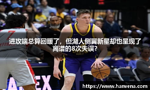 进攻端总算回暖了，但湖人侧翼新星却也呈现了离谱的8次失误？