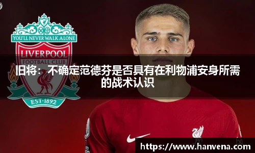 旧将：不确定范德芬是否具有在利物浦安身所需的战术认识